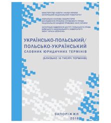 Українсько-польський/польсько-український словник юридичних термінів