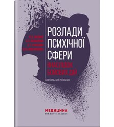 Розлади психічної сфери внаслідок бойових дій