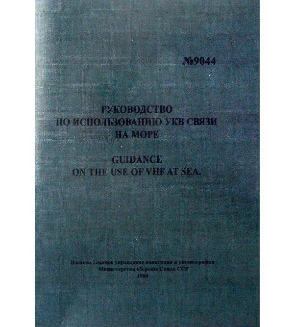 Руководство по использованию УКВ связи на море. Guidance on the use of VHF at sea