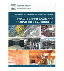 Улаштування захисних покриттів у будівництві