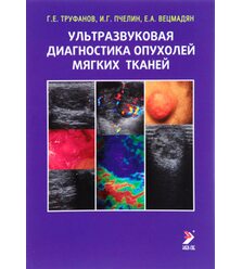 Ультразвуковая диагностика опухолей мягких тканей