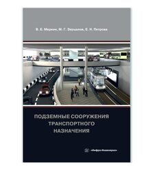 Подземные сооружения транспортного назначения