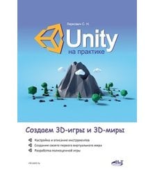 Unity на практике. Создаем 3D-игры и 3D-миры 