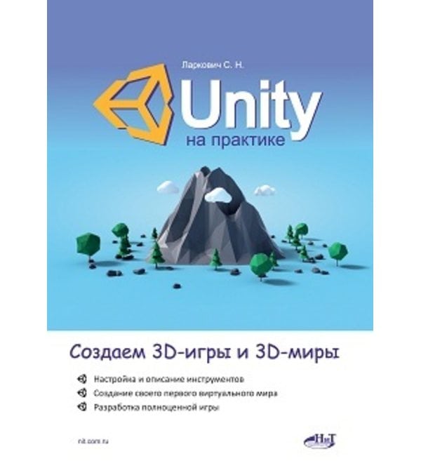 Unity на практике. Создаем 3D-игры и 3D-миры 