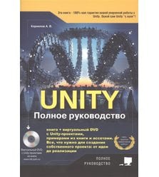 UNITY. Полное руководство, 2-е изд. (+виртуальный DVD 10 Гб с Unity-проектами, пример..