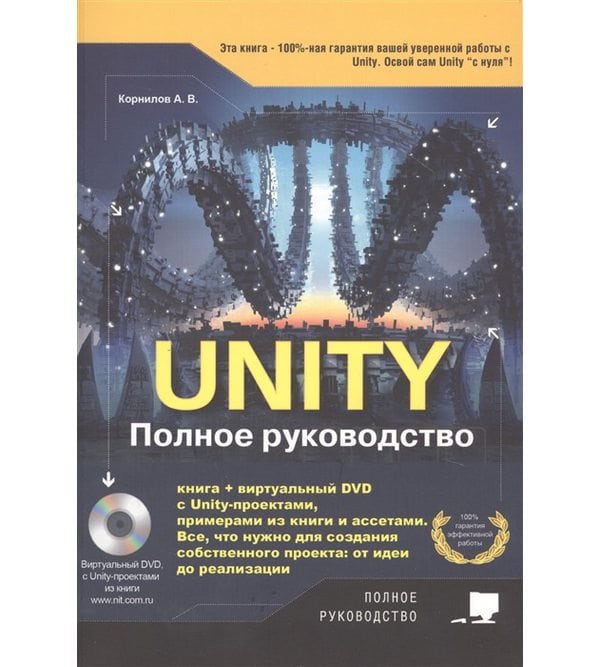 UNITY. Полное руководство, 2-е изд. (+виртуальный DVD 10 Гб с Unity-проектами, примерами из книги и ассетами)
