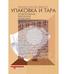 Упаковка и тара: проектирование, технологии, применение