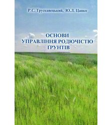 Основи управління родючістю ґрунтів