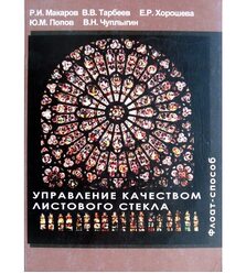 Управление качеством листового стекла (флоат– способ)
