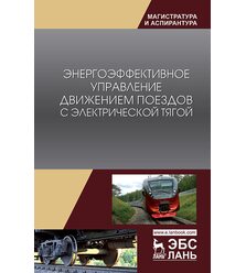 Энергоэффективное управление движением поездов с электрической тягой