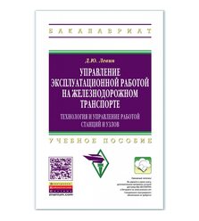 Управление эксплуатационной работой на железнодорожном транспорте: Технология и управ..