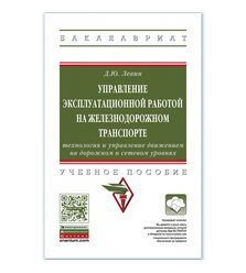 Управление эксплуатационной работой на железнодорожном транспорте: технология и управ..