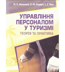 Управління персоналом у туризмі: теорія і практика