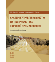 Системи управління якістю на підприємствах харчової промисловості