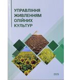 Управління живленням олійних культур