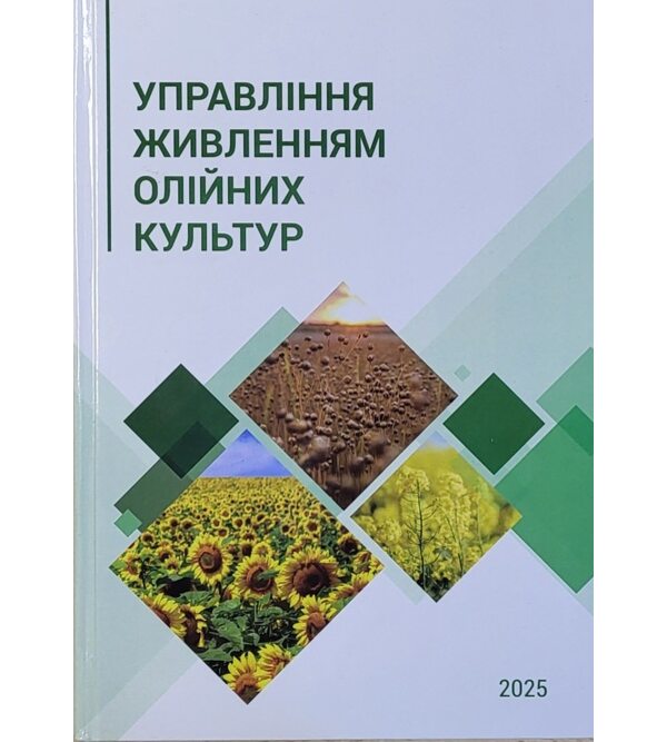 Управління живленням олійних культур