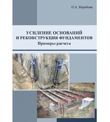 Усиление оснований и реконструкция фундаментов. Примеры расчета