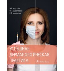 Успешная дерматологическая практика 