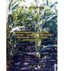 Устойчивость кукурузы к засухе - основы биологии, экологии и сортовой агротехники 