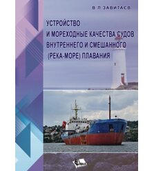 Устройство и мореходные качества судов внутреннего и смешанного (река-море) плавания
