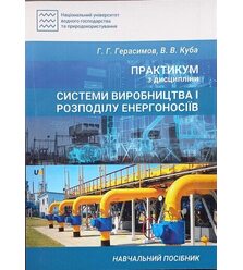 Практикум з дисципліни "Системи виробництва і розподілу енергоносіїв"