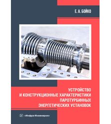 Устройство и конструкционные характеристики паротурбинных энергетических установок