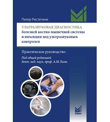Ультразвуковая диагностика болезней костно-мышечной системы и инъекции под ультразвук..