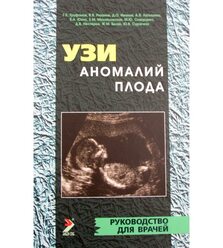 УЗИ аномалий плода