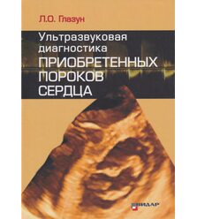 Ультразвуковая диагностика приобретенных пороков сердца