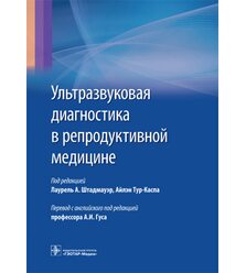 Ультразвуковая диагностика в репродуктивной медицине. Достижения в обследовании и леч..