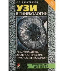 УЗИ в гинекологии. Симптоматика. Диагностические трудности и ошибки
