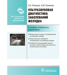Ультразвуковая диагностика заболеваний желудка: руководство