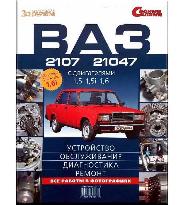 Автомобили ВАЗ-2107 Руководство по эксплуатации, обслуживанию и ремонту в цветных фотографиях