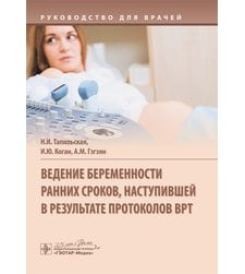 Ведение беременности ранних сроков, наступившей в результате протоколов ВРТ