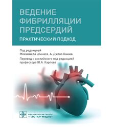 Ведение фибрилляции предсердий : практический подход 