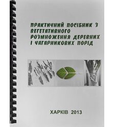 Практичний посібник з вегетативного розмноження деревних і чагарникових порід
