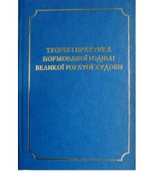 Теорія і практика нормованої годівлі великої рогатої худоби