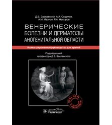 Венерические болезни и дерматозы аногенитальной области