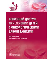 Венозный доступ при лечении детей с онкологическими заболеваниями