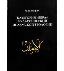 Категория «вера» в классической исламской теологии