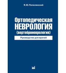 Ортопедическая неврология (Вертеброневрология)