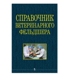 Справочник ветеринарного фельдшера