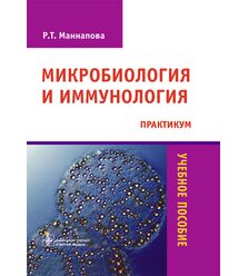 Микробиология и иммунология. Практикум