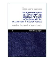 Международная ветеринарная анатомическая номенклатура на латинском и русском языках. ..