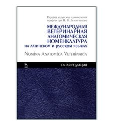 Международная ветеринарная анатомическая номенклатура на латинском и русском языках. Nomina Anatomica Veterinaria