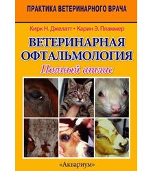 Ветеринарная офтальмология. Полный атлас