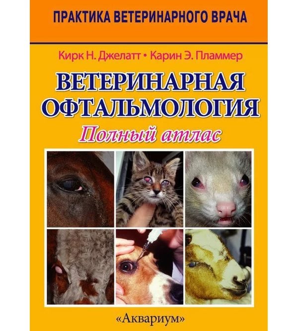 Ветеринарная офтальмология. Полный атлас