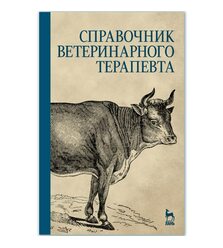 Справочник ветеринарного терапевта
