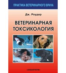Ветеринарная токсикология