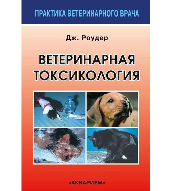 Ветеринарная токсикология